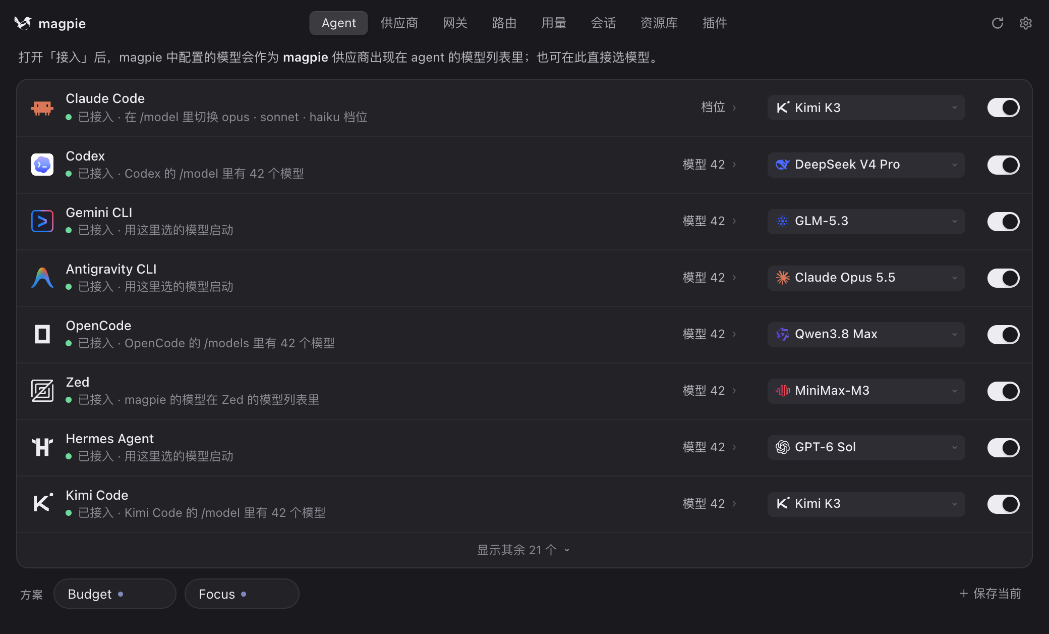 Agent 页：每个 Agent 一行，显示当前模型，底部是保存的方案